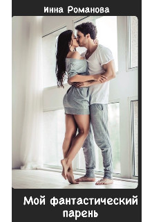 Мой фантастический парень (СИ) - Романова Инна