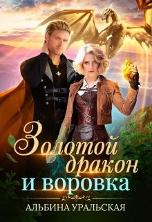 Золотой дракон и воровка (СИ) - Уральская Альбина
