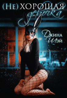 (не)хорошая девочка (СИ) - Шэй Джина "Pippilotta"