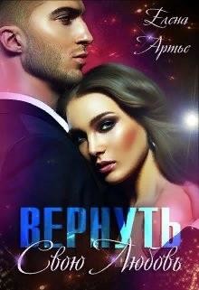 Вернуть свою Любовь (СИ) - Артье Елена