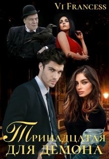 Тринадцатая для Демона (СИ) - "Vi Francess"