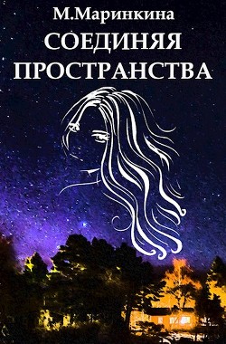 Соединяя пространства (СИ) - Маринкина М.