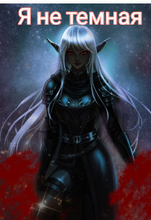 Я не темная (СИ) - Моска Елизавета
