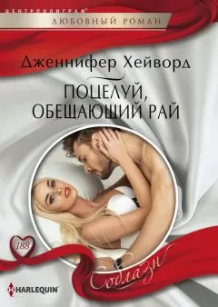 Дженнифер Хейворд - Поцелуй, обещающий рай