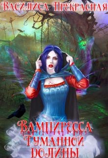 Вампиресса Туманной долины (СИ) - "Василиса Прекрасная"