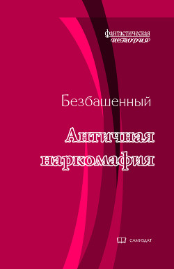 Античная наркомафия - 9 (СИ) - Безбашенный Аноним "Безбашенный"