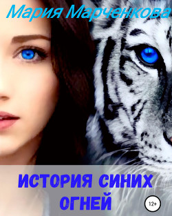 История Синих Огней (СИ) - Марченкова Мария