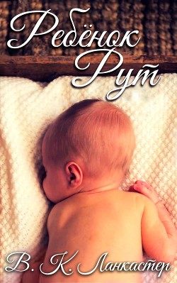 Ребенок Рут (ЛП) - Ланкастер В. К.