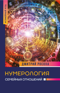 Нумерология семейных отношений - Росоха Дмитрий