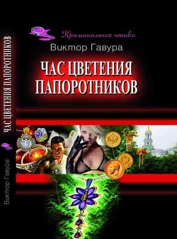 Час цветения папоротников - Гавура Виктор Васильевич "gavura"