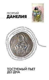 Георгий Данелия - Тостуемый пьет до дна