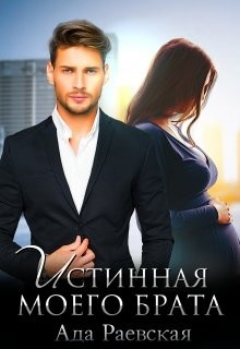Истинная моего брата (СИ) - Раевская Ада