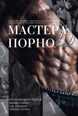 Мастера порно (ЛП) - Кингсбридж Корделия