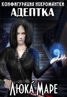 Адептка (СИ) - Малюдка Люка