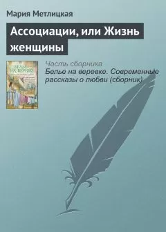 Мария Метлицкая - Ассоциации, или Жизнь женщины