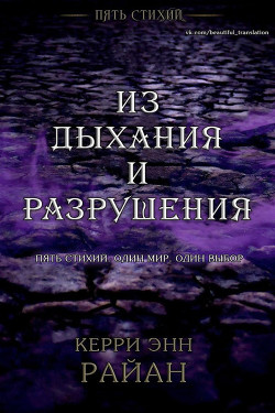 Из дыхания и разрушения (ЛП) - Райан Керри