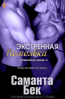 Экстренная помолвка (ЛП) - Бекет Саманта