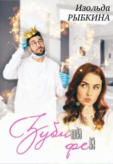 Зубной Фей (СИ) - Рыбкина Изольда