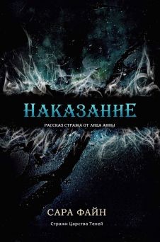 Наказание (ЛП) - Файн Сара Ф.