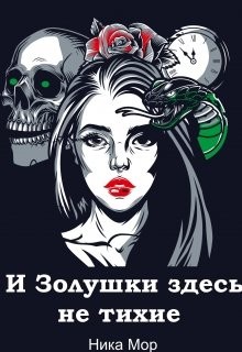И Золушки здесь не тихие (СИ) - Мор Ника