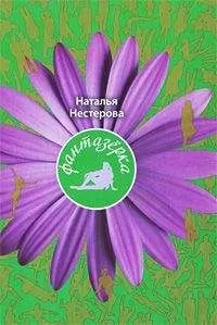 Наталья Нестерова - Фантазерка