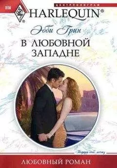 Эбби Грин - В любовной западне