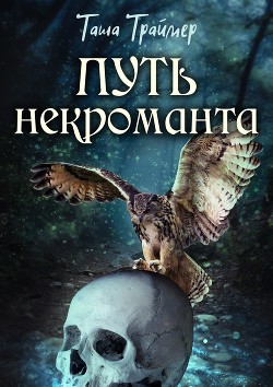 Путь некроманта (СИ) - Траймер Таша "Таша Траймер"