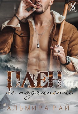 Плен – не подчинение (СИ) - Рай Альмира