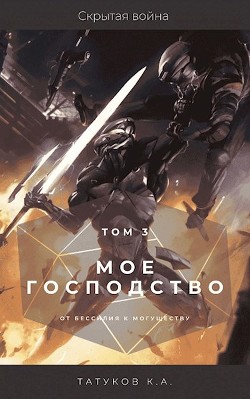 Скрытая война (СИ) - Татуков Карим Анарович "loloking333"
