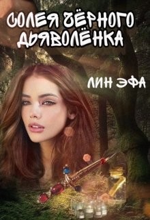 Солея черного дьяволенка (СИ) - "Лин Эфа"
