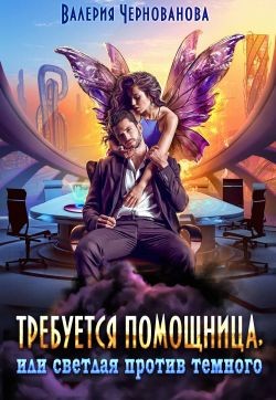 Требуется помощница, или Светлая против Темного (СИ) - Чернованова Валерия Михайловна