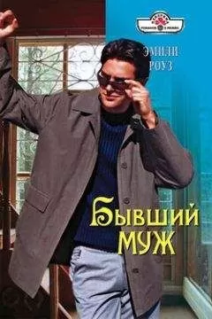 Эмили Роуз - Бывший муж