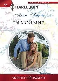 Люси Гордон - Ты мой мир