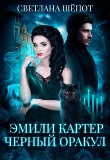 Эмили Картер. Черный оракул (СИ) - Шёпот Светлана Богдановна