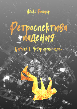 Набор преисподней (СИ) - Рицнер Алекс "Ritsner"