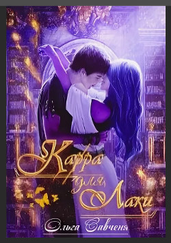 Карра для Лаки (СИ) - Савченя Ольга "Мечтательная Ксенольетта"