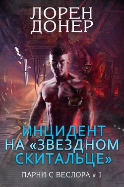 Инцидент на «Звездном Скитальце» (ЛП) - Донер Лорен
