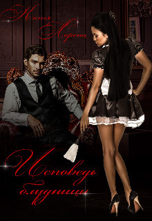 Исповедь блудницы (СИ) - Лоренц Катя