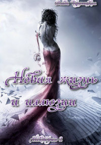 Новая жизнь и иллюзии (СИ) - Крапицкая Влада "Рия Хан"