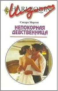 Сандра Мартон - Непокорная девственница