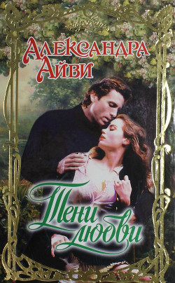 Тени любви - Айви Александра
