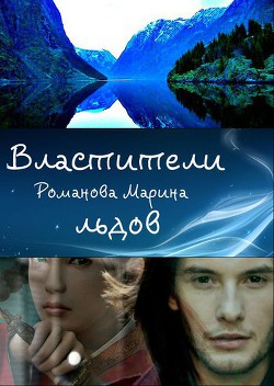 Властители льдов (СИ) - Романова Марина Николаевна
