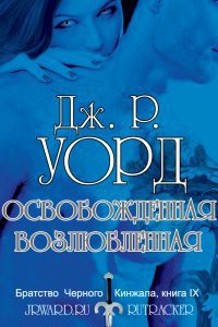 Освобожденная возлюбленная (ЛП) - Уорд Дж. Р.