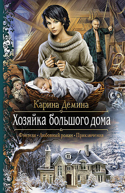 Хозяйка большого дома - Демина Карина