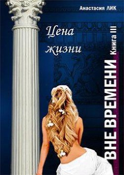 Цена жизни (СИ) - Лик Анастасия Владимировна