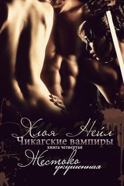 Жестоко укушенная (ЛП) - Нейл Хлоя