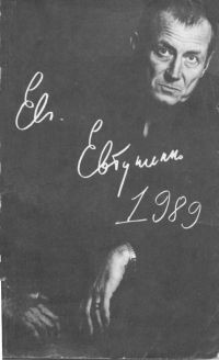 1989 - Евтушенко Евгений Александрович