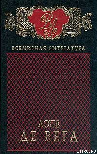 Собака на сене - де Вега Лопе Феликс Карпио