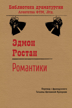 Романтики - Ростан Эдмон