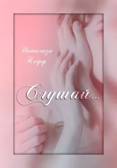 Натализа Кофф - Слушай (СИ)